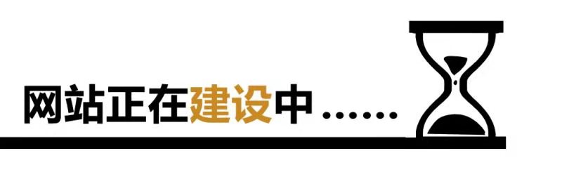 正在建设中...